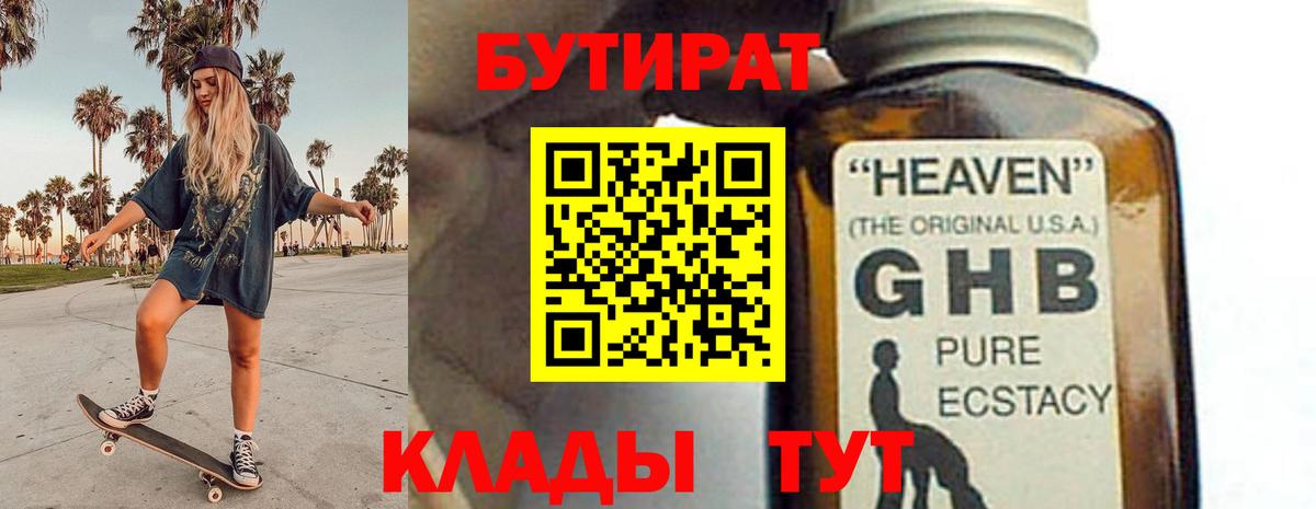 БУТИРАТ  Вход с VPN  Черногорск  БУТИРАТ вода 
