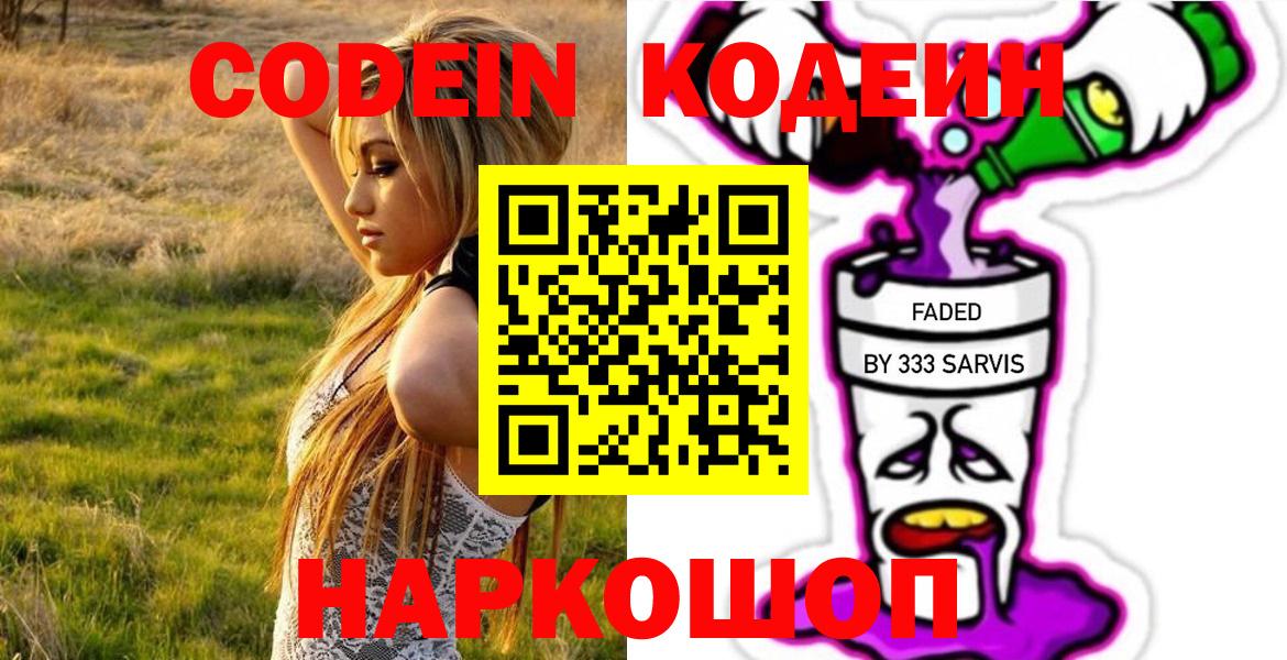 Черногорск  Кодеиновый сироп Lean напиток Lean (лин)  Вход с VPN 